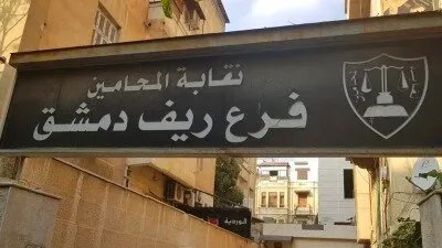 نقابة المحامين تحذر: لا للرشاوى.. عقوبات صارمة تنتظر المخالفين!