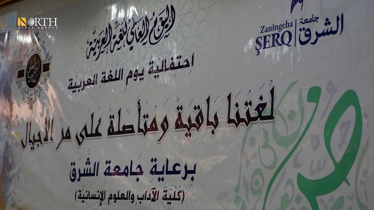 جامعة الشرق بالرقة تحتفي باليوم العالمي للغة العربية بندوة حوارية