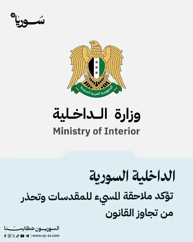 الداخلية السورية تتحرك: محاسبة المسيئين للرسول وتأكيد على حماية المقدسات