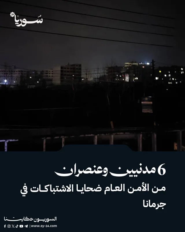 جرمانا تشتعل: قتلى مدنيون وعناصر أمنية في اشتباكات دامية