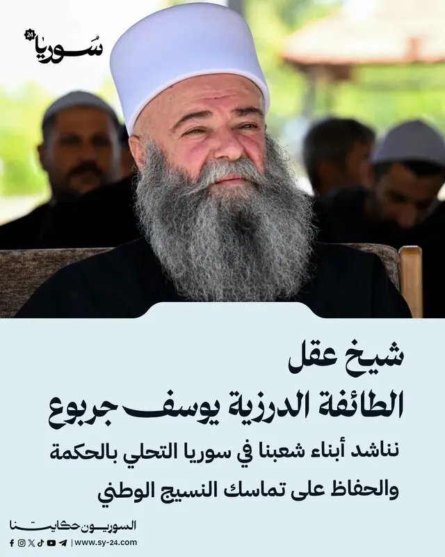شيخ عقل الدروز يدعو السوريين إلى الحكمة ونبذ الفتنة بعد الإساءة للرسول