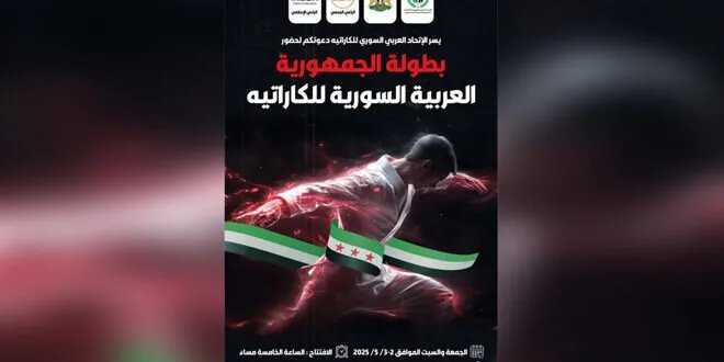 دمشق تستضيف بطولة الجمهورية للكاراتيه مطلع الشهر القادم: منافسات قوية بانتظار الأبطال